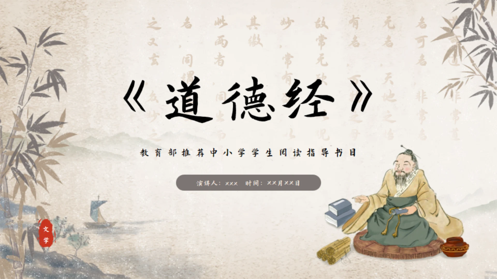 《道德经》讲解通用PPT课件模板