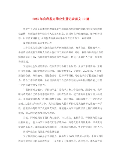 精编之自我鉴定毕业生登记表范文10篇.docx