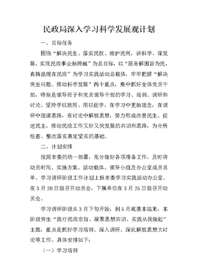 民政局深入学习科学发展观计划