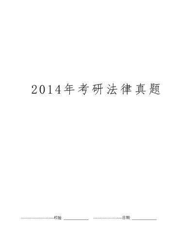 2014年考研法律真题