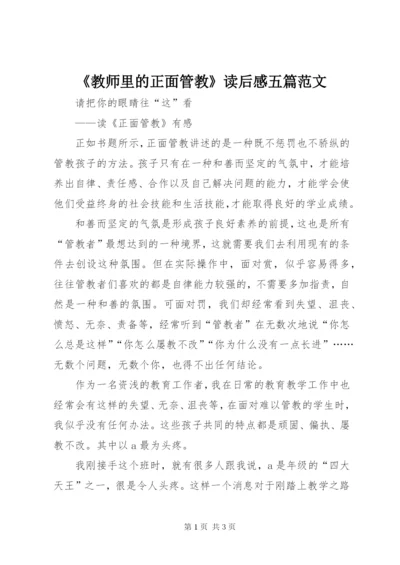 《教师里的正面管教》读后感五篇范文精选.docx
