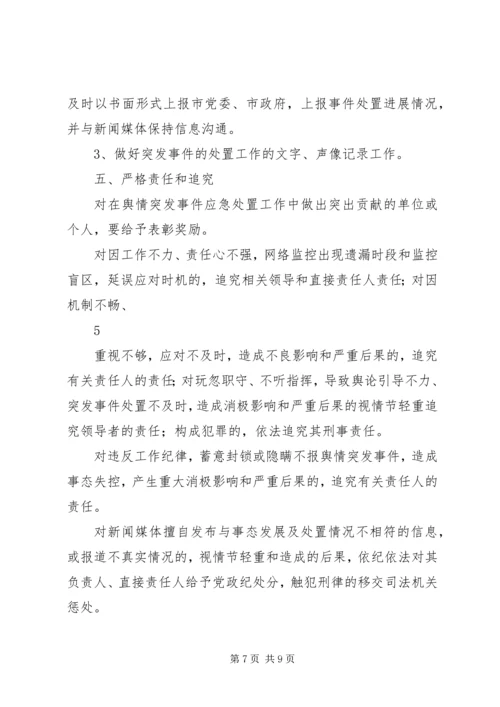 舆情突发事件处置预案 (5).docx