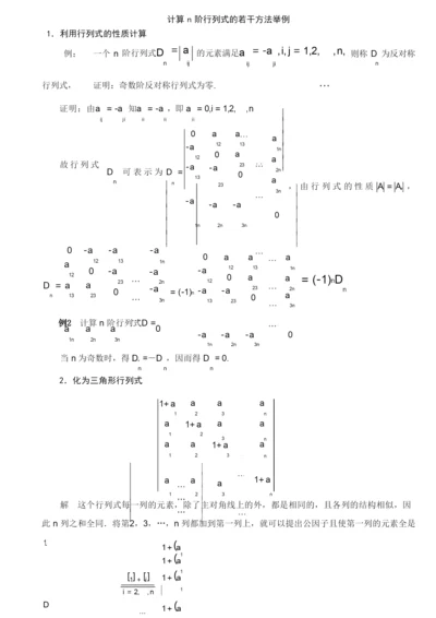 行列式的计算方法 (1)综述.docx