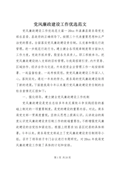 党风廉政建设工作优选范文.docx