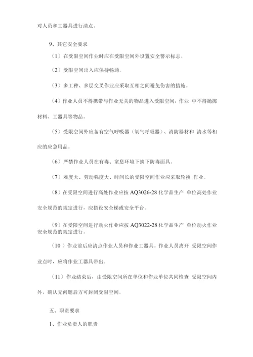 受限空间作业安全管理制度.docx