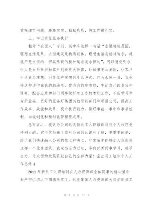 企业员工培训个人工作总结10篇.docx