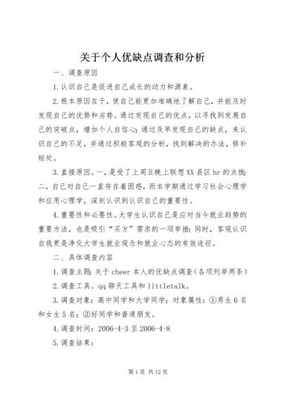 关于个人优缺点调查和分析.docx