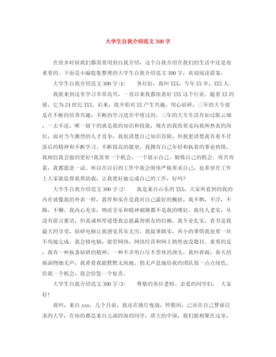 精编之大学生自我介绍范文300字.docx