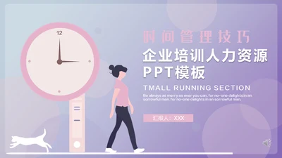 时间管理技巧人力资源培训通用PPT模板