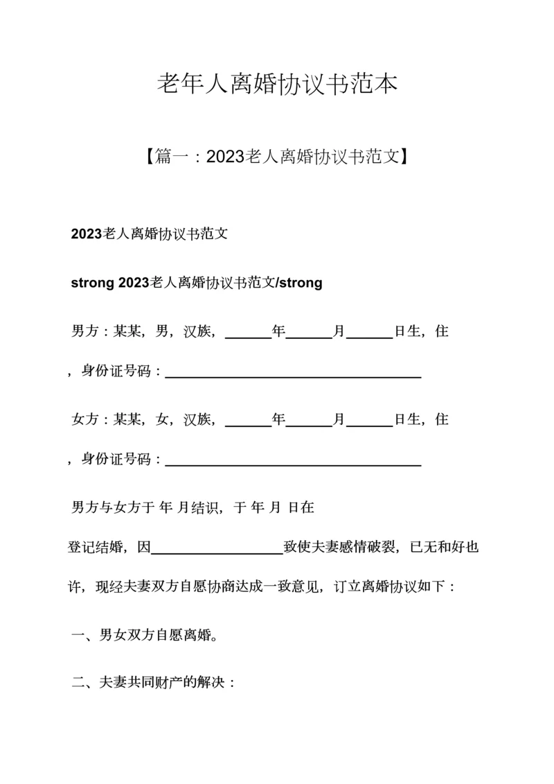 老年人离婚协议书范本.docx