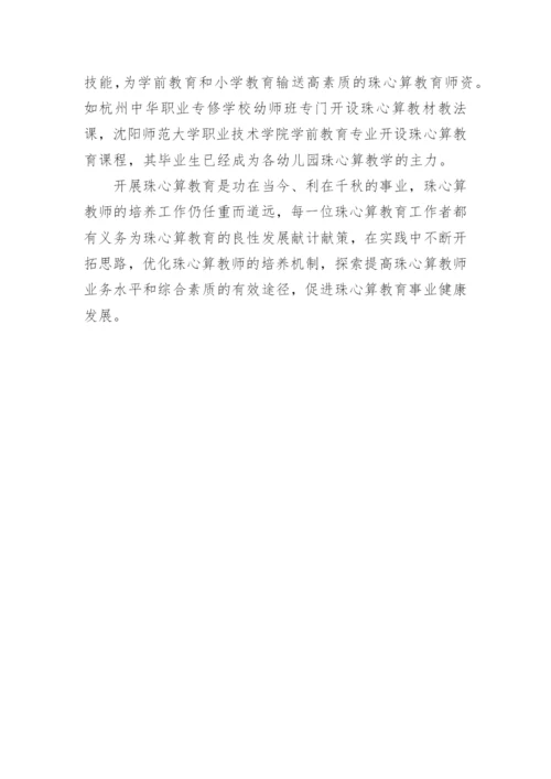 提高珠心算教师教学水平有效途径的论析论文.docx