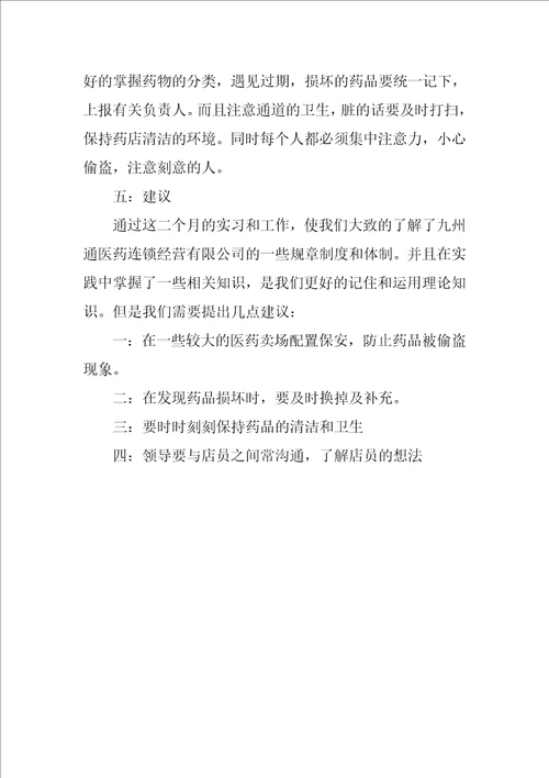 医药学药店实习报告