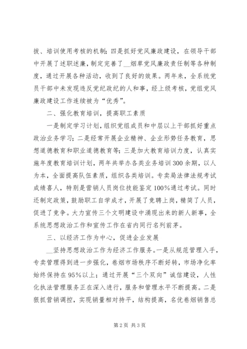 市烟草专卖局党组书记事迹材料 (2).docx