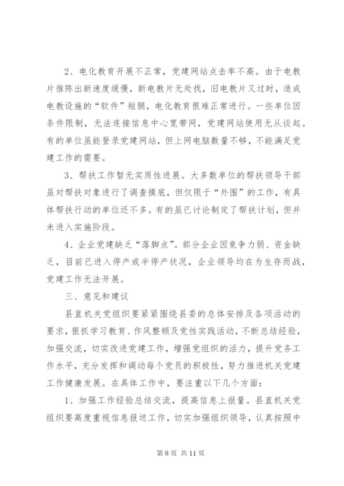 县机关党建督查情况汇报范文.docx