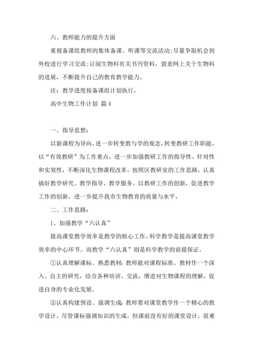 有关高中生物工作计划9篇.docx