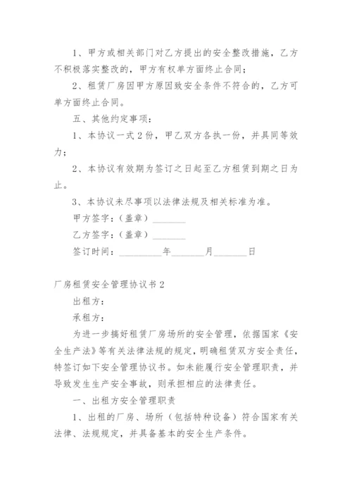 厂房租赁安全管理协议书.docx