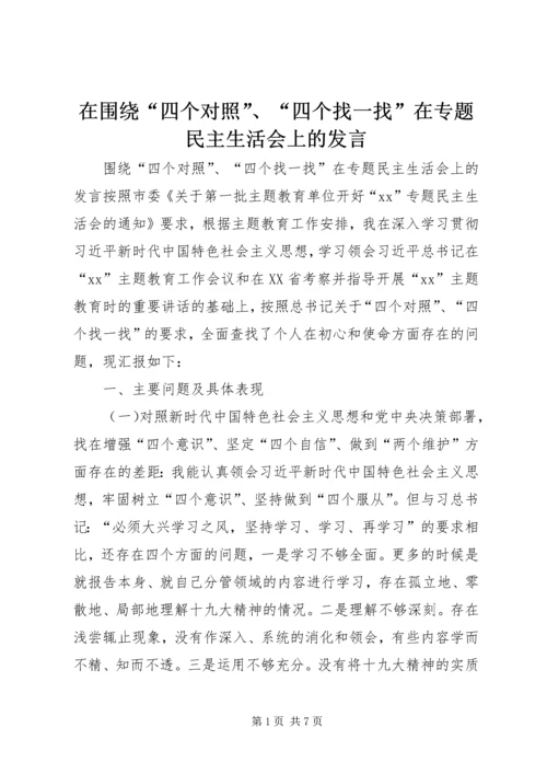 在围绕“四个对照”、“四个找一找”在专题民主生活会上的发言.docx