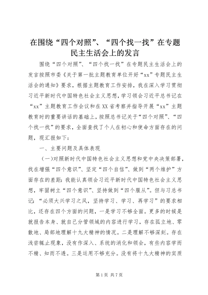 在围绕“四个对照”、“四个找一找”在专题民主生活会上的发言.docx