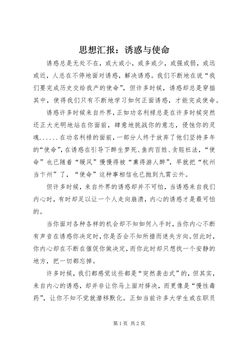 思想汇报：诱惑与使命_1 (2).docx