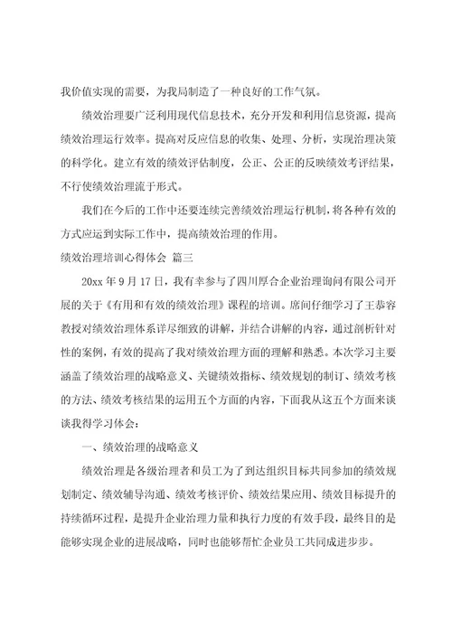 绩效管理培训心得体会6篇