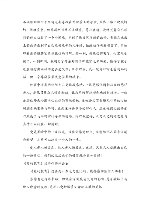 爱的教育读书心得体会