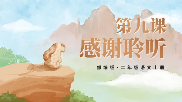 部编版语文二年级上册第九课《黄山奇石》课件