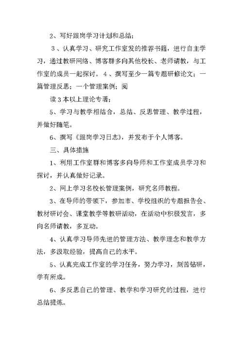 校长跟岗学习计划