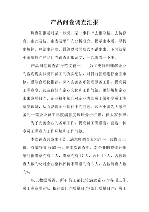 产品问卷调查报告.docx