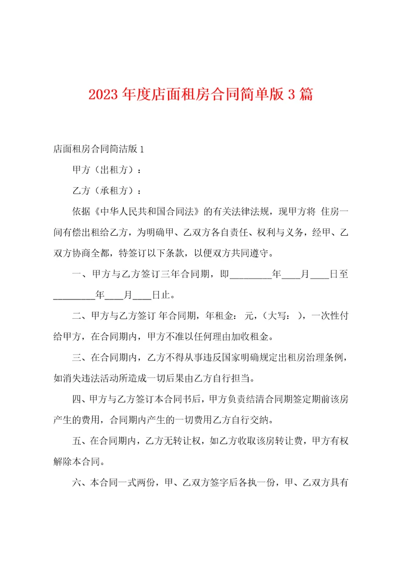 2023年度店面租房合同3篇