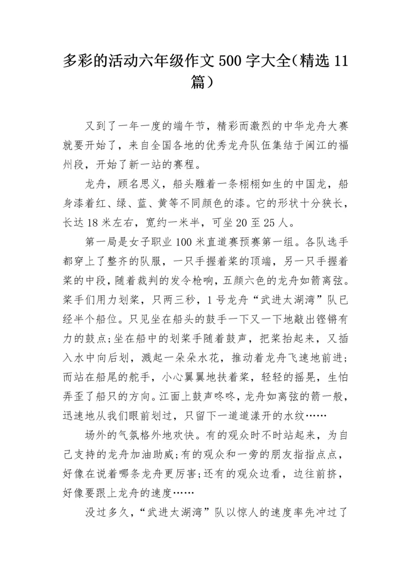 多彩的活动六年级作文500字大全（精选11篇）.docx