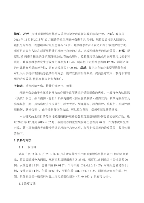 重型颅脑外伤病人采用快捷护理路径急救的效果探讨.docx