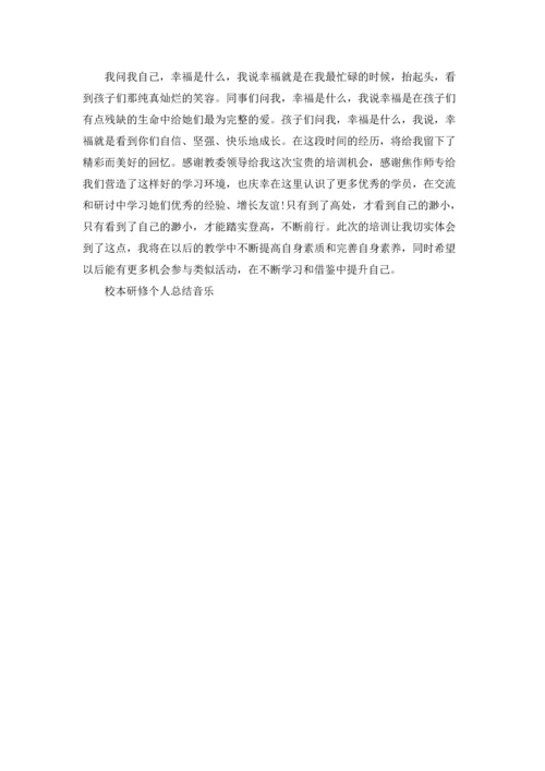 校本研修个人总结音乐5篇.docx