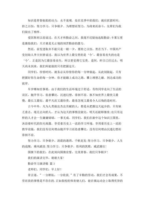 勤奋学习演讲稿20篇.docx