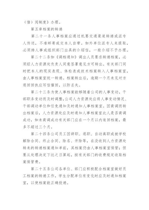 公司档案管理规章制度_2.docx