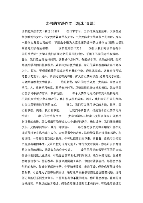 读书的方法作文（精选10篇）