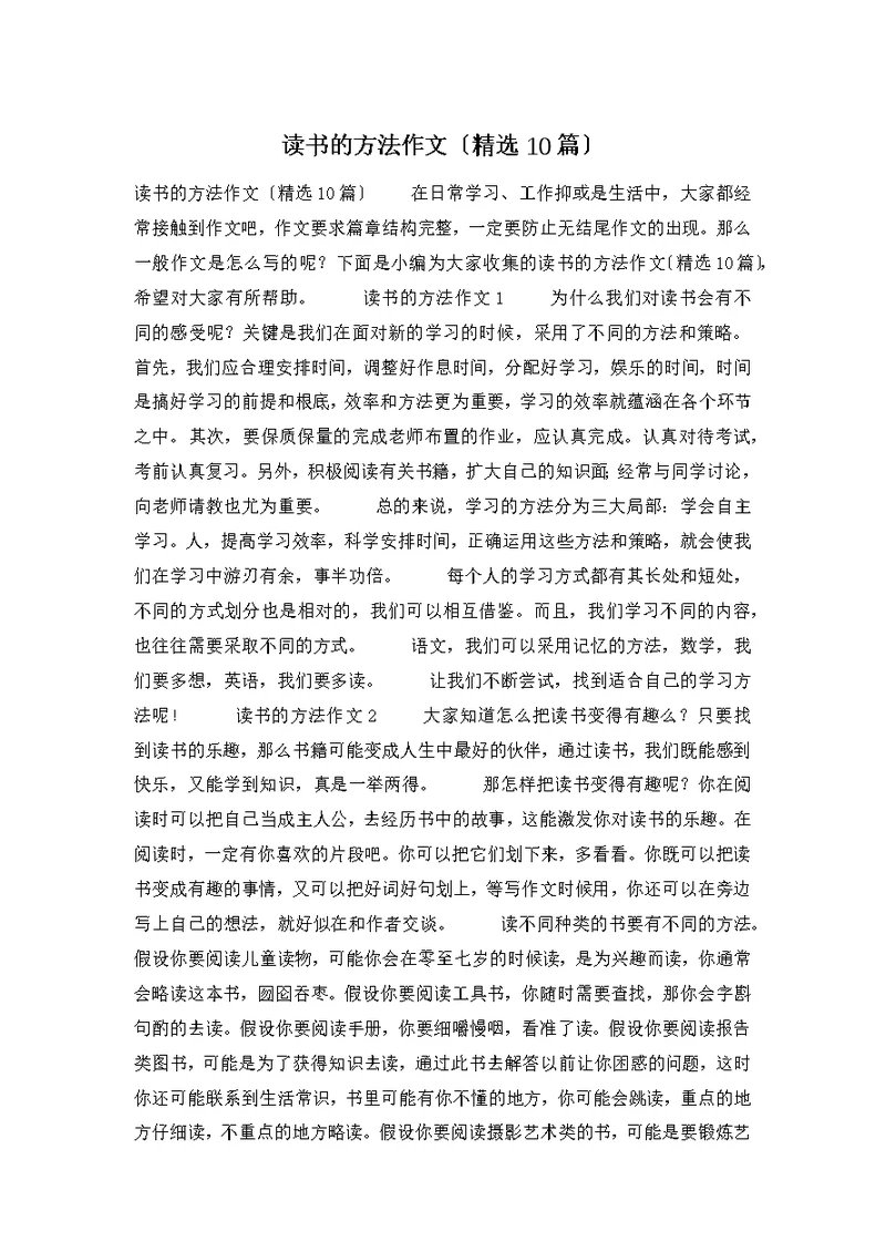 读书的方法作文（精选10篇）