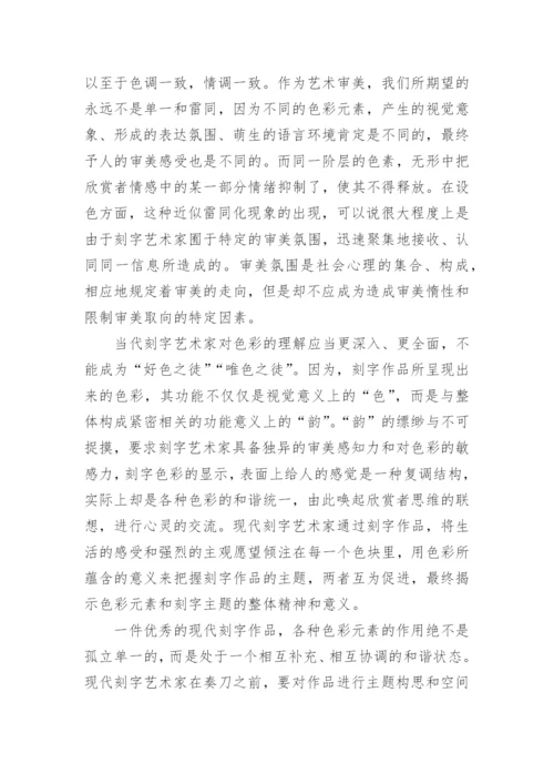 探究现代刻字艺术的色彩美学论文.docx