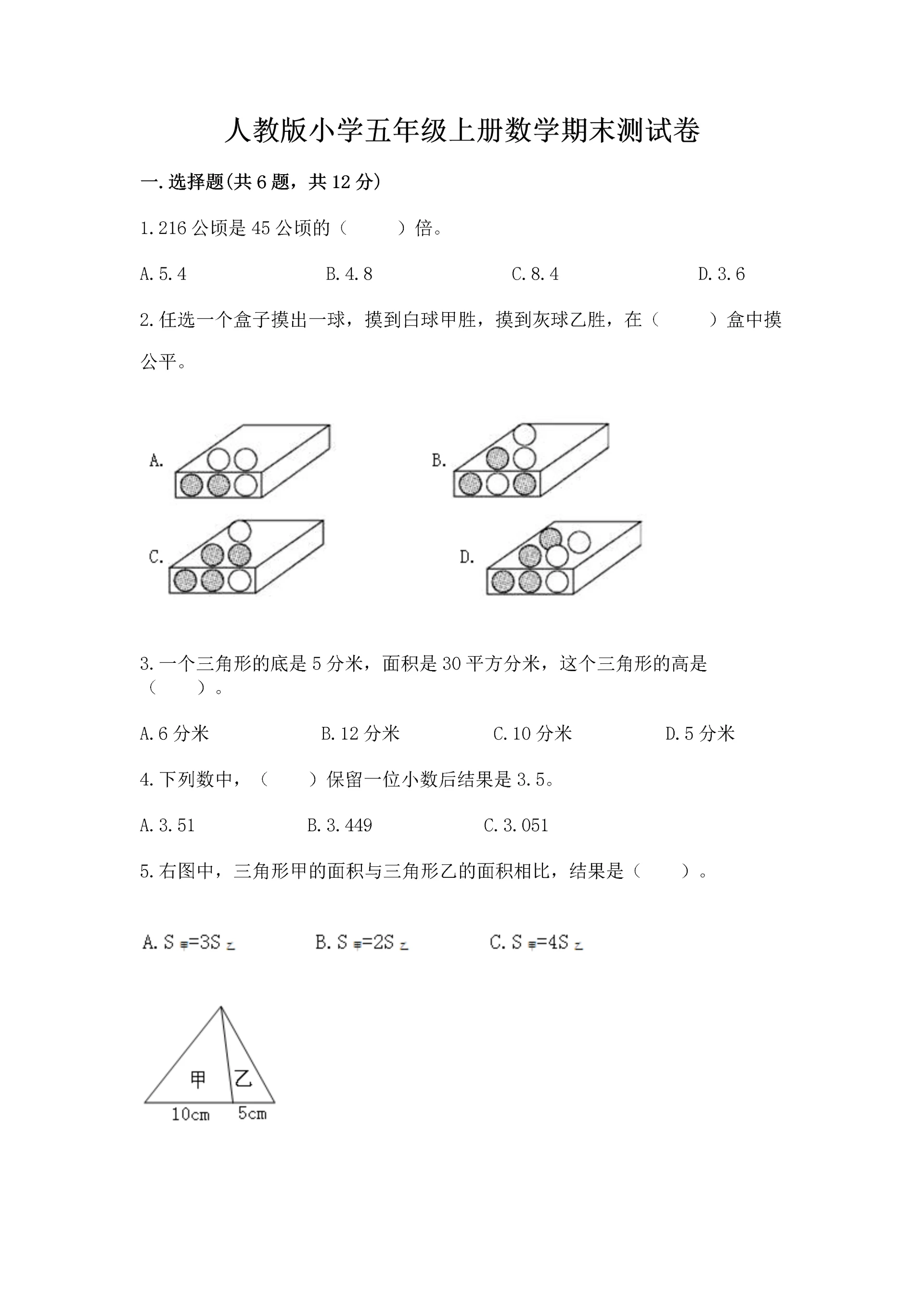 人教版小学五年级上册数学期末测试卷精品(精选题).docx