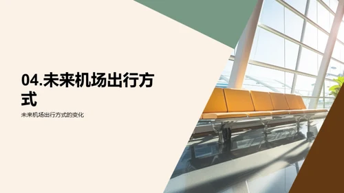 智慧机场：未来探索