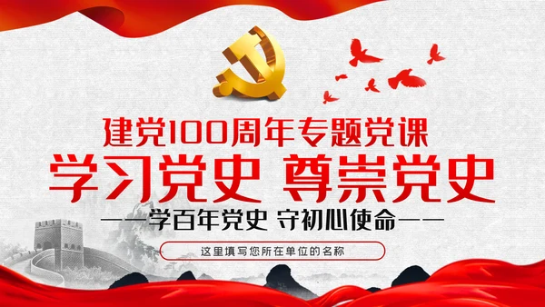 学习党史尊崇党史学习教育建党100周年党课