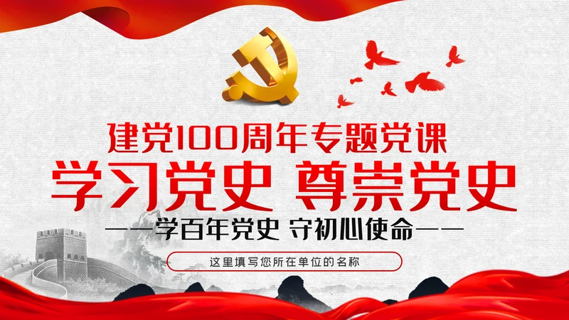 学习党史尊崇党史学习教育建党100周年党课