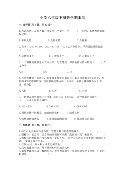 小学六年级下册数学期末卷【中心小学】.docx