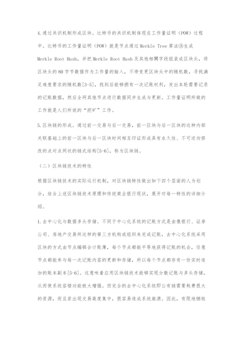 基于区块链技术的商业银行业务模式创新研究.docx