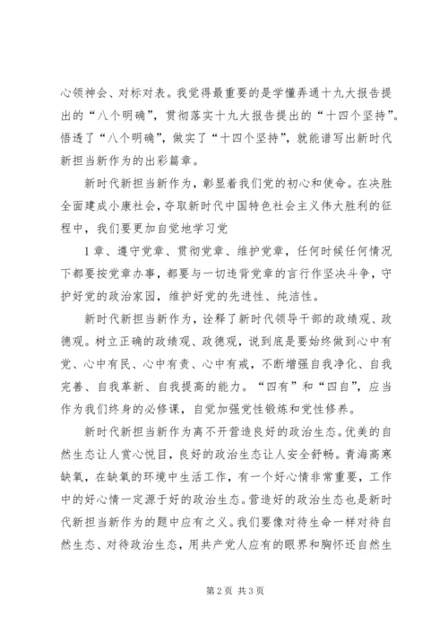 党课：“四个意识”引领担当作为.docx