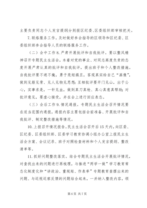 街道党工委“讲政治、重规矩、作表率”专题警示教育专题民主生活会方案.docx