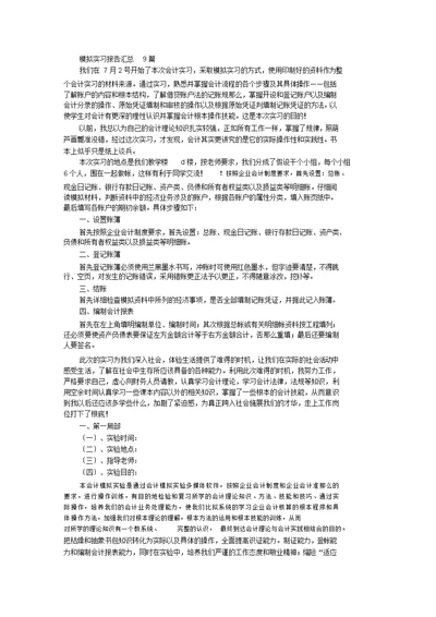 最新模拟实习报告