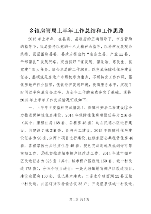 乡镇房管局上半年工作总结和工作思路.docx