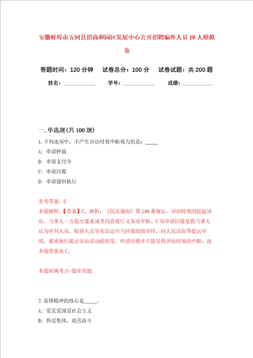 安徽蚌埠市五河县招商和园区发展中心公开招聘编外人员10人强化训练卷第4次