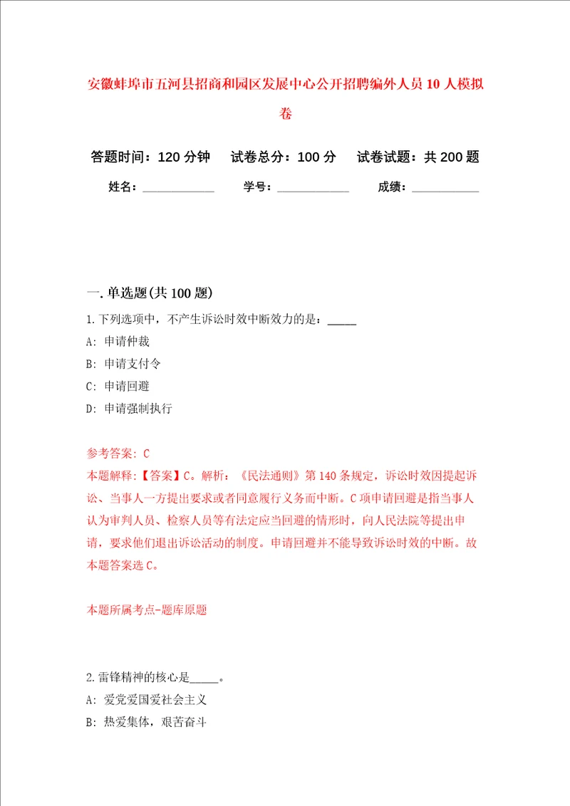 安徽蚌埠市五河县招商和园区发展中心公开招聘编外人员10人强化训练卷第4次