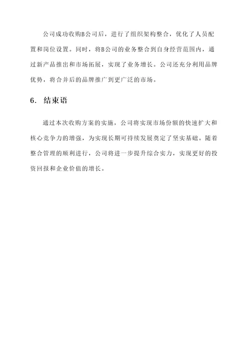 投资管理公司收购方案